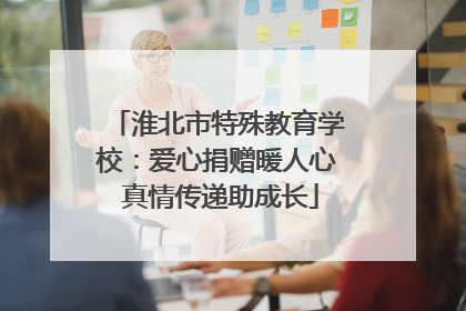 淮北市特殊教育学校：爱心捐赠暖人心 真情传递助成长